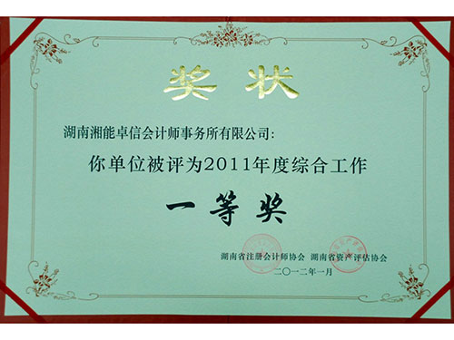 2011年事務所綜合工作一等獎