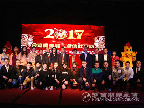 “金雞鳴湘能，卓信壯金甌”湘能卓信集團(tuán)2017迎新春聯(lián)歡晚會(huì)1