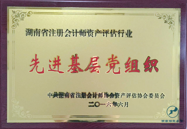 2016.6支部先進基層黨組織