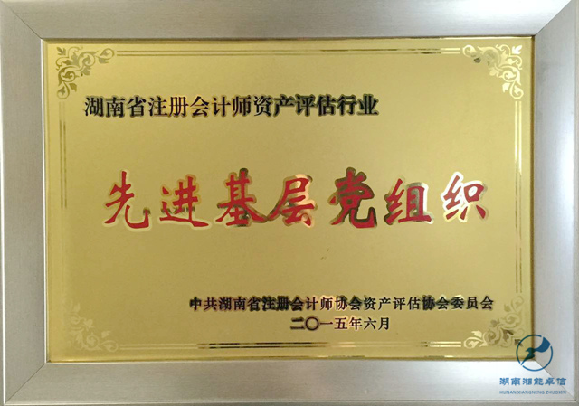 2015.6先進(jìn)基層黨組織