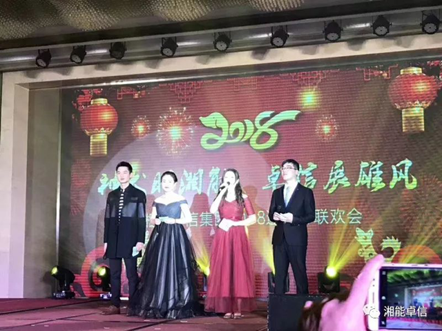 “神犬旺湘能，卓信展雄風”湘能卓信集團2018迎新春聯(lián)歡晚會1