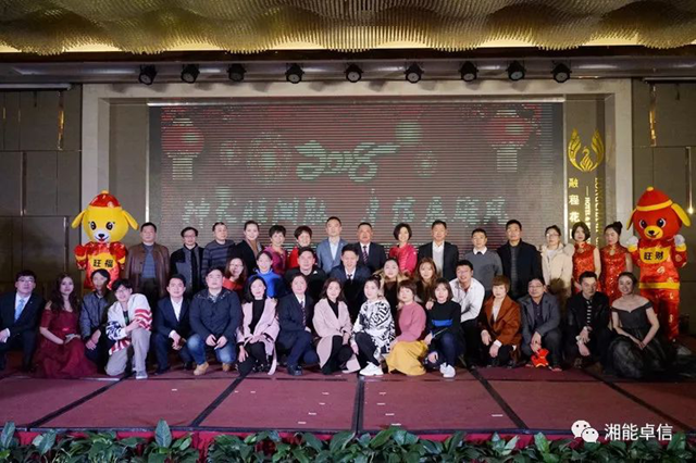 “神犬旺湘能，卓信展雄風”湘能卓信集團2018迎新春聯(lián)歡晚會3