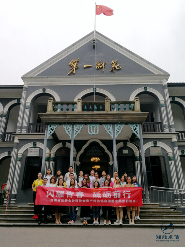 湖南省注協評協團委組織開展“閃耀青春 砥礪前行”主題團日活動