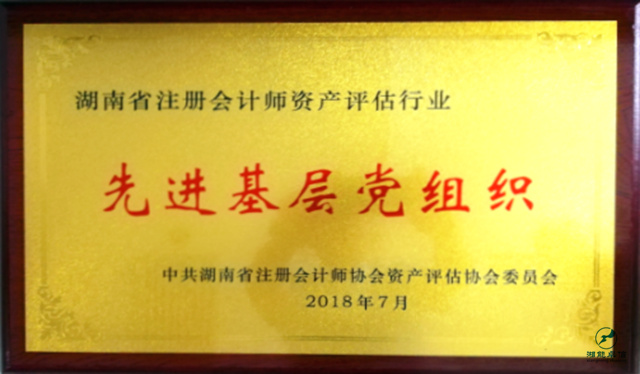 2018年先進基層黨組織
