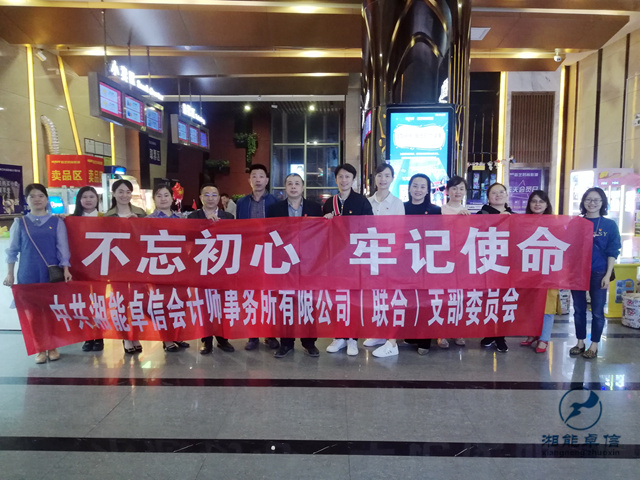 中共湘能卓信會計師事務所有限公司（聯合）  支部委員會組織觀影活動
