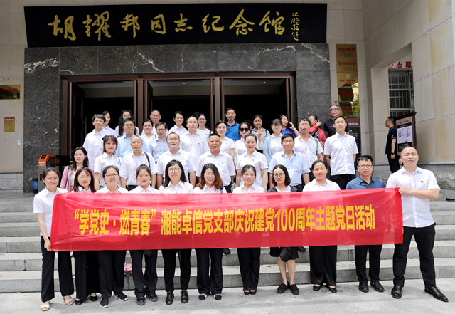 湘能卓信黨支部開(kāi)展“學(xué)黨史，燃青春”主題黨日 暨慶祝中國(guó)共產(chǎn)黨成立100周年活動(dòng)