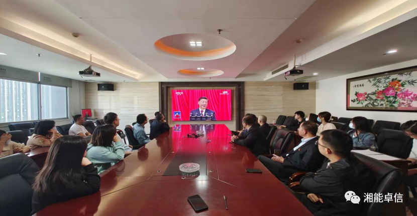 滿懷信心迎盛會 砥礪奮進新時代——湘能卓信聯合黨支部集中觀看二十大開幕會