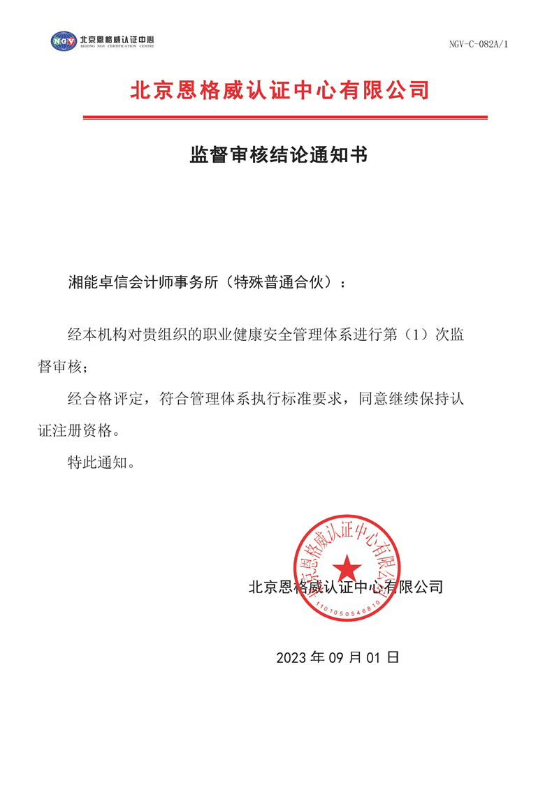 監督審核結論通知書-職業健康安全管理體系