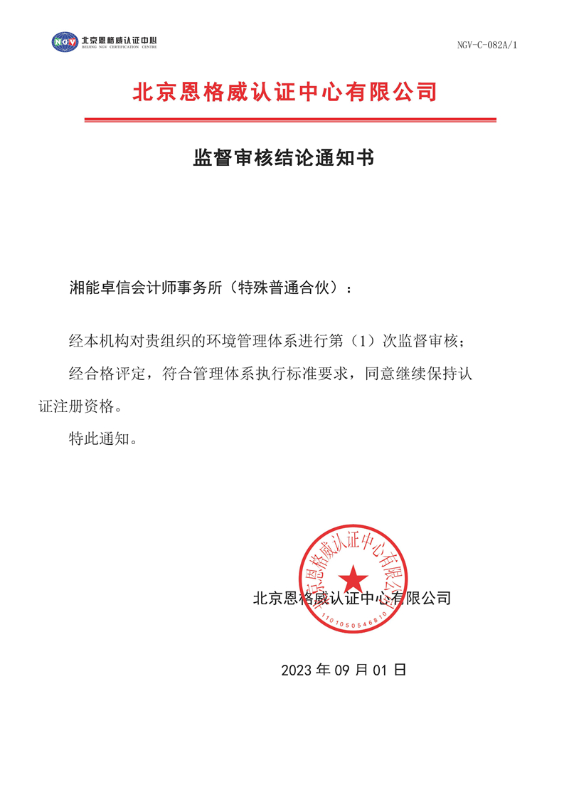 監督審核結論通知書-環境管理體系