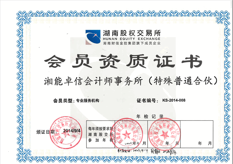 股權交易所資質證書