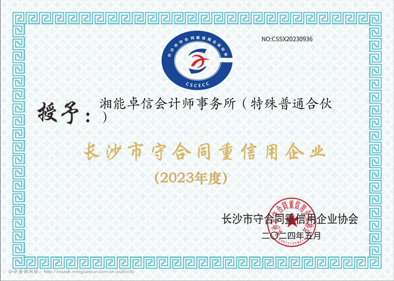 2023年度長沙市“守合同重信用”企業