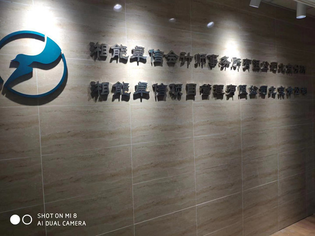 湘能卓信會計師事務(wù)所,長沙會計師事務(wù)所,會計報表年審業(yè)務(wù)承包,企業(yè)財務(wù)報表審計,管理審計項目審計,管理咨詢會計服務(wù),資本驗證