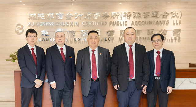 湘能卓信會計師事務所,長沙會計師事務所,會計報表年審業務承包,企業財務報表審計,管理審計項目審計,管理咨詢會計服務,資本驗證