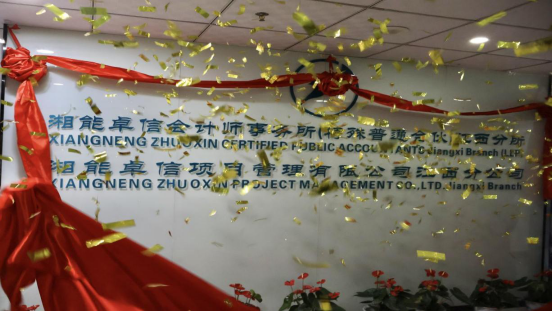 湘能卓信會計師事務所,長沙會計師事務所,會計報表年審業務承包,企業財務報表審計,管理審計項目審計,管理咨詢會計服務,資本驗證