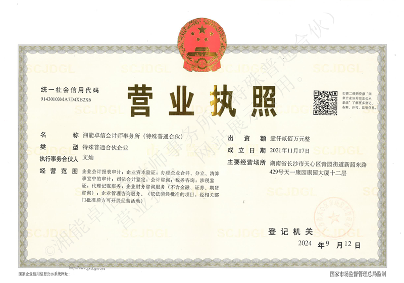 湘能卓信會計師事務所,長沙會計師事務所,會計報表年審業務承包,企業財務報表審計,管理審計項目審計,管理咨詢會計服務,資本驗證 湘能卓信會計師事務所,長沙會計師事務所,會計報表年審業務承包,企業財務報表審計,管理審計項目審計,管理咨詢會計服務,資本驗證