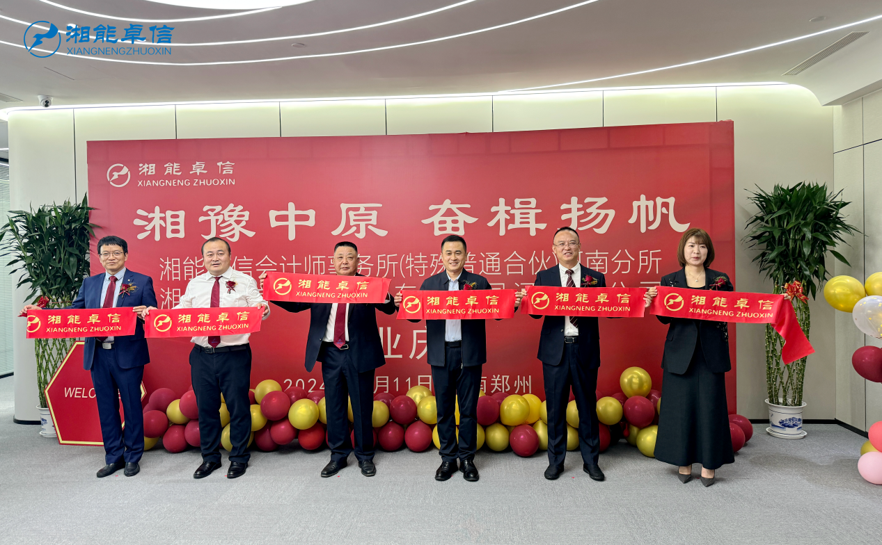 湘能卓信會計師事務所,長沙會計師事務所,會計報表年審業務承包,企業財務報表審計,管理審計項目審計,管理咨詢會計服務,資本驗證 湘能卓信會計師事務所,長沙會計師事務所,會計報表年審業務承包,企業財務報表審計,管理審計項目審計,管理咨詢會計服務,資本驗證