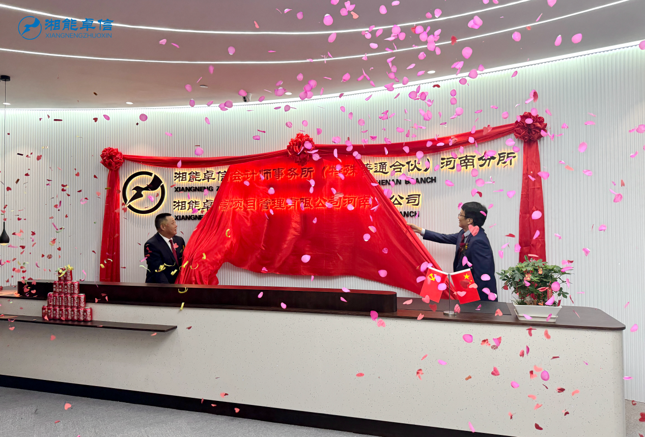 湘能卓信會計師事務所,長沙會計師事務所,會計報表年審業務承包,企業財務報表審計,管理審計項目審計,管理咨詢會計服務,資本驗證 湘能卓信會計師事務所,長沙會計師事務所,會計報表年審業務承包,企業財務報表審計,管理審計項目審計,管理咨詢會計服務,資本驗證