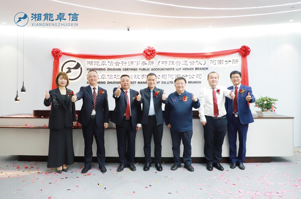 湘能卓信會計師事務所,長沙會計師事務所,會計報表年審業務承包,企業財務報表審計,管理審計項目審計,管理咨詢會計服務,資本驗證 湘能卓信會計師事務所,長沙會計師事務所,會計報表年審業務承包,企業財務報表審計,管理審計項目審計,管理咨詢會計服務,資本驗證